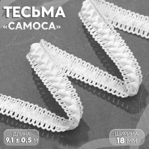 Тесьма декоративная «Самоса», 18 мм, 9,1 0,5 м, цвет белый