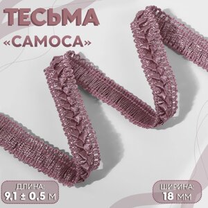 Тесьма декоративная «Самоса», 18 мм, 9,1 0,5 м, цвет пыльная роза