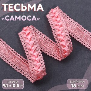 Тесьма декоративная «Самоса», 18 мм, 9,1 0,5 м, цвет розовый