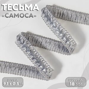 Тесьма декоративная «Самоса», 18 мм, 9,1 0,5 м, цвет серый