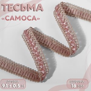 Тесьма декоративная «Самоса», 18 мм, 9,1 0,5 м, цвет шампань