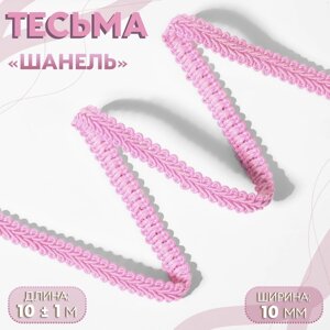 Тесьма декоративная «Шанель», 10 мм, 10 1 м, цвет розовый