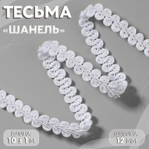 Тесьма декоративная «Шанель», 12 мм, 10 1 м, цвет белый