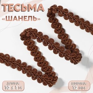 Тесьма декоративная «Шанель», 12 мм, 10 1 м, цвет коричневый