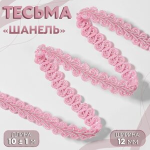 Тесьма декоративная «Шанель», 12 мм, 10 1 м, цвет розовый