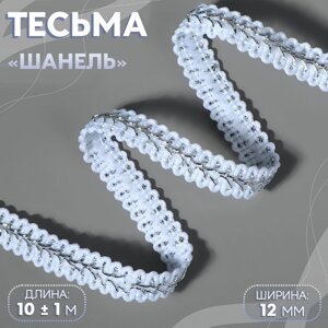 Тесьма декоративная «Шанель», 12 мм, 10 1 м, цвет серебряный