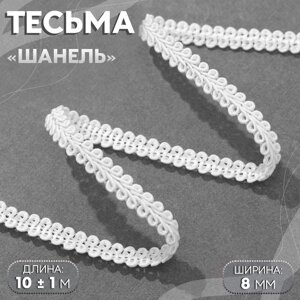 Тесьма декоративная «Шанель», 8 мм, 10 1 м, цвет белый