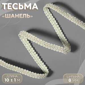 Тесьма декоративная «Шанель», 8 мм, 10 1 м, цвет бежевый