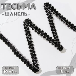 Тесьма декоративная «Шанель», 8 мм, 10 1 м, цвет чёрный/серебряный