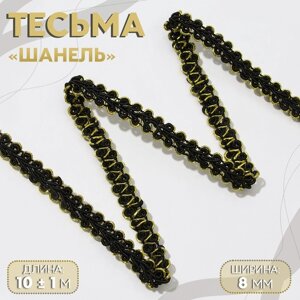 Тесьма декоративная «Шанель», 8 мм, 10 1 м, цвет чёрный/золотой