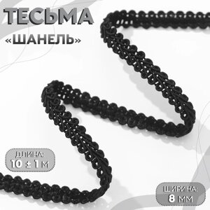 Тесьма декоративная «Шанель», 8 мм, 10 1 м, цвет чёрный