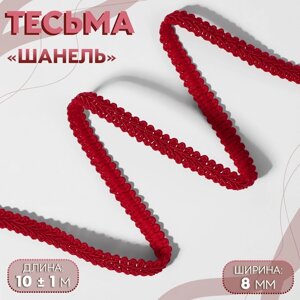 Тесьма декоративная «Шанель», 8 мм, 10 1 м, цвет красный