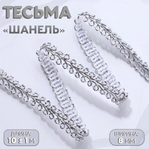 Тесьма декоративная «Шанель», 8 мм, 10 1 м, цвет серебряный