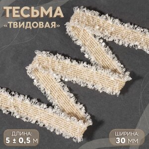 Тесьма декоративная «Твидовая», двусторонняя, 30 мм, 5 0,5 м, цвет бежевый