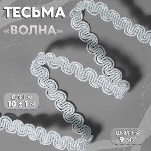 Тесьма декоративная «Волна», 9 мм, 10 1 м, цвет белый №1