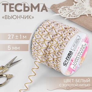 Тесьма декоративная «Вьюнчик», 5 мм 27 м 1 м, цвет белый с золотой нитью