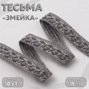 Тесьма декоративная «Змейка», 15 мм, 10 1 м, цвет серебряный