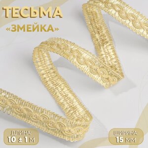 Тесьма декоративная «Змейка», 15 мм, 10 1 м, цвет золотой