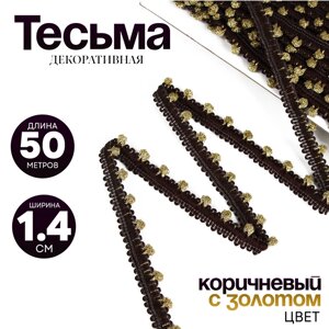 Тесьма коричневая с золотом, ширина 1,4 см, по 50 м