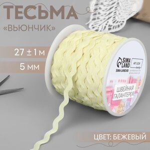 Тесьма отделочная «Вьюнчик», 5 мм, 27 1 м, цвет бежевый