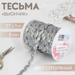 Тесьма отделочная «Вьюнчик», 5 мм, 27 1 м, цвет серебряный