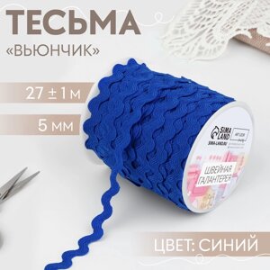 Тесьма отделочная «Вьюнчик», 5 мм, 27 1 м, цвет синий