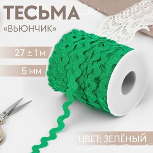Тесьма отделочная «Вьюнчик», 5 мм, 27 1 м, цвет зелёный