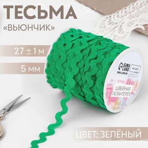 Тесьма отделочная «Вьюнчик», 5 мм, 27 1 м, цвет зелёный