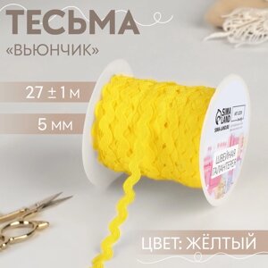 Тесьма отделочная «Вьюнчик», 5 мм, 27 1 м, цвет жёлтый