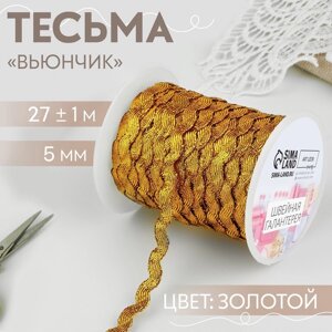 Тесьма отделочная «Вьюнчик», 5 мм, 27 1 м, цвет золотой