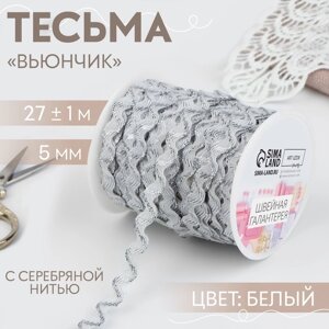 Тесьма отделочная «Вьюнчик» с серебряной нитью, 5 мм, 27 1 м, цвет белый