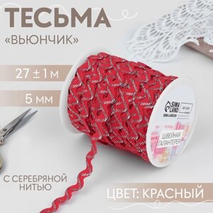 Тесьма отделочная «Вьюнчик» с серебряной нитью, 5 мм, 27 1 м, цвет красный