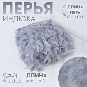 Тесьма с перьями индюка, 13-17 см, 5 0,5 м, цвет светло-серый