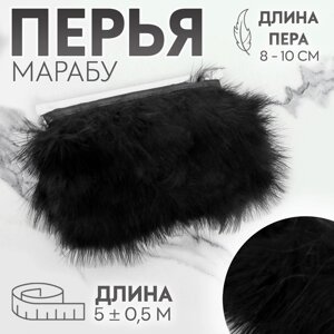 Тесьма с перьями марабу, 8-10 см, 5 0,5 м, цвет чёрный