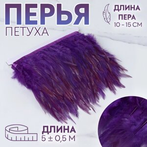 Тесьма с перьями петуха, 10-15 см, 5 0,5 м, цвет фиолетовый