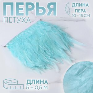 Тесьма с перьями петуха, 10-15 см, 5 0,5 м, цвет мятный