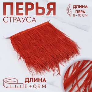 Тесьма с перьями страуса, 8-10 см, 5 0,5 м, цвет алый