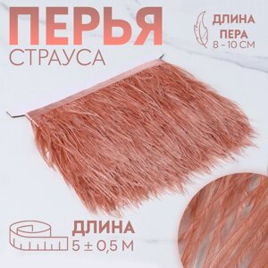 Тесьма с перьями страуса, 8-10 см, 5 0,5 м, цвет лососёвый