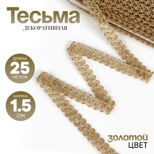 Тесьма «Завиток», цвет золото, 1,5 см, намотка 25 метров