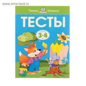 Тесты для детей 3-4 лет. Земцова О. Н.