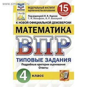 Тесты. ФГОС. Математика. 15 вариантов, ФИОКО, 4 класс. Под редакцией Ященко И. В.