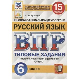 Тесты. ФГОС. Русский язык. 15 вариантов, ФИОКО, 6 класс. Кузнецов А. Ю.