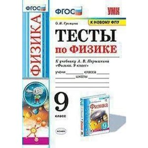 Тесты. ФГОС. Тесты по физике к учебнику Перышкина А. В., к новому ФПУ 9 класс. Громцева О. И.