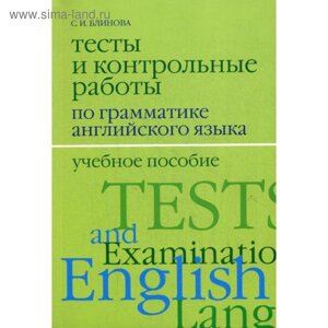 Тесты и контрольные работы по грамматике английского языка. 2-е издание, исправленное и дополненное. Блинова С. И.