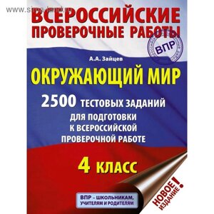 Тесты. Окружающий мир. 2500 заданий для подготовки к Всероссийской проверочной работе 4 класс. Зайцев А. А.