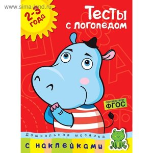 Тесты с логопедом (2-3 года) (с наклейками). Земцова О. Н.