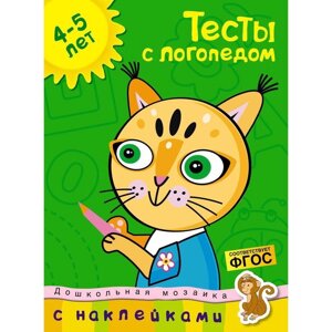 Тесты с логопедом (4-5 лет) (с наклейками). Земцова О. Н.