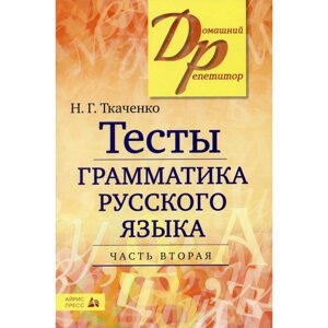 Тесты. Тесты по грамматике русского языка, Часть 2. Ткаченко Н. Г.