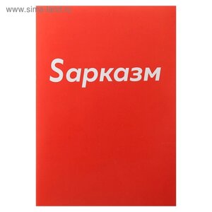 Тетрадь А4, 48 листов в клетку Calligrata "Sарказм", обложка мелованный картон, блок офсет