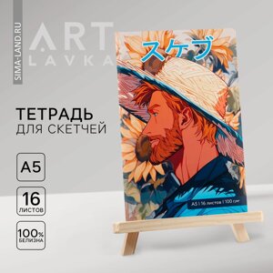 Тетрадь для скетчей А5, 16 л. 100 г/м2 «Ван Гог»